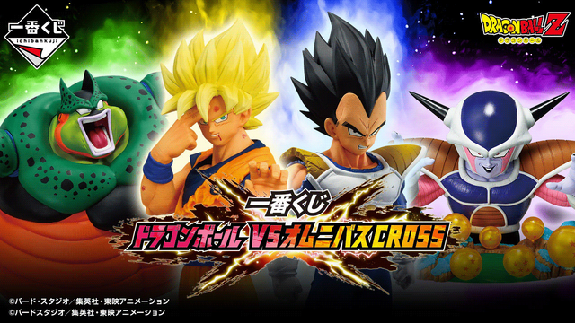 一番くじ「ドラゴンボール VSオムニバスCROSS」全ラインナップ公開！超