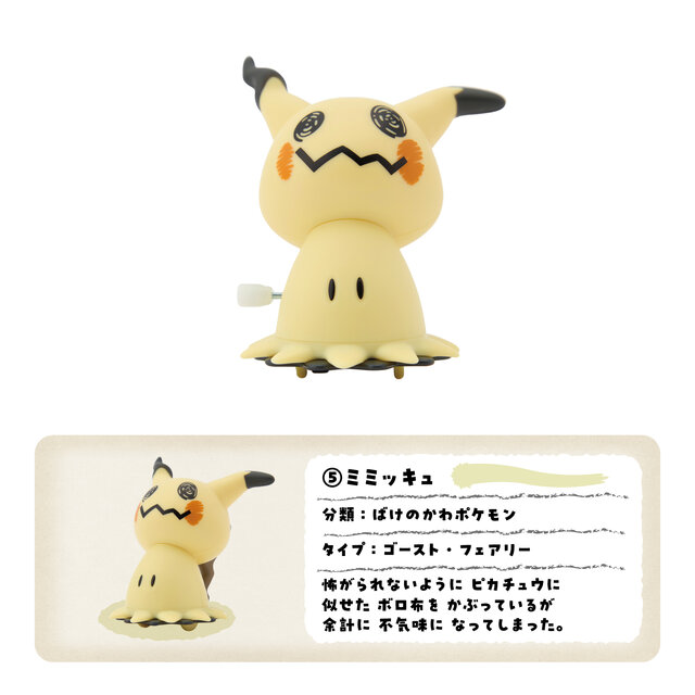ポケモン』ミミッキュ、ケロマツなど全6種のゼンマイフィギュアが登場