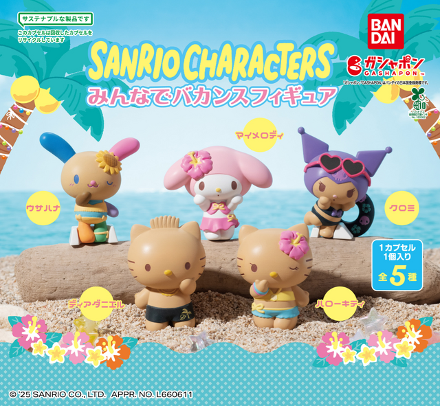 キティやクロミがこんがり日焼け！ガシャポン「サンリオキャラクターズ