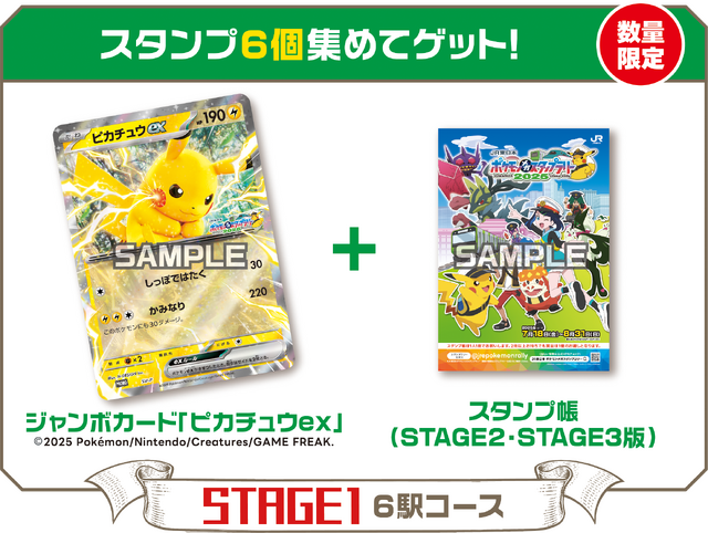 ピカチュウex」ジャンボカードがもらえる！「ポケモン」×JR東日本