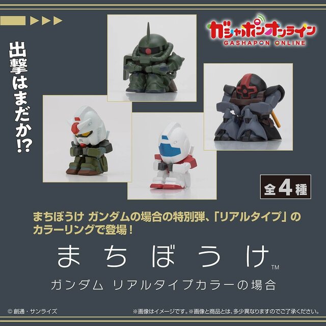 まちぼうけ ガンダム」特別弾が、ガシャポンオンライン限定販売