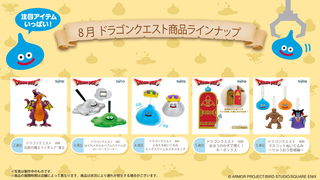 まほうのかぎで開くキーボックスも！『ドラクエ』8月登場のプライズは