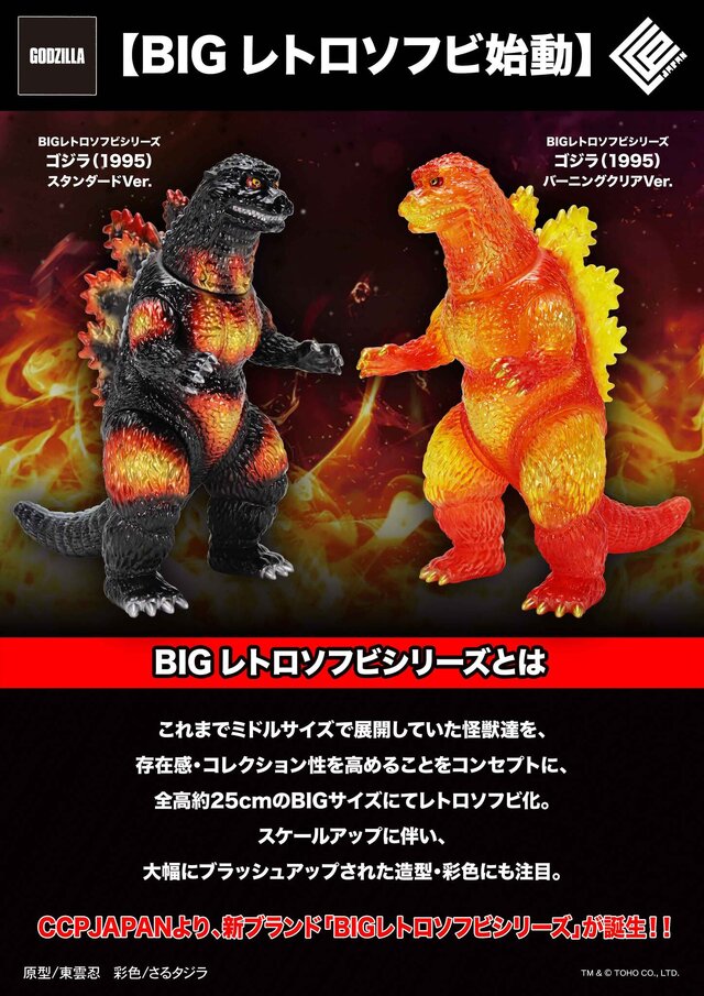 全高約25cmでボリューム抜群！「ゴジラ（1995）」が新ブランド「BIG