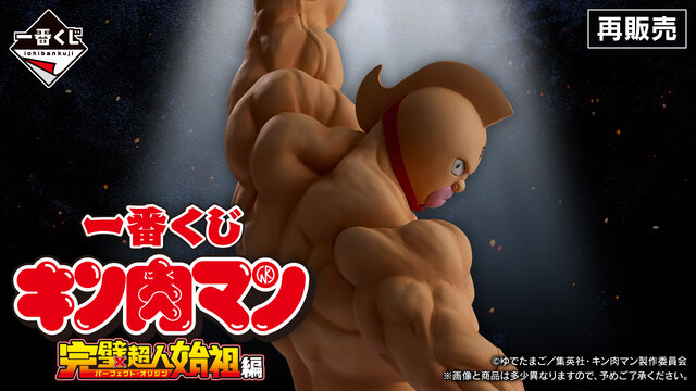 A賞は左拳を掲げるキン肉マンフィギュア！「キン肉マン」完璧超人始祖