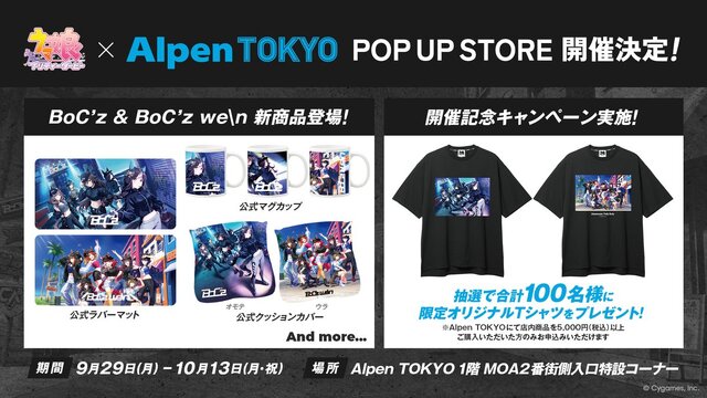 ウマ娘』×「Alpen TOKYO」ポップアップストアが開催決定！「BoC'z」新