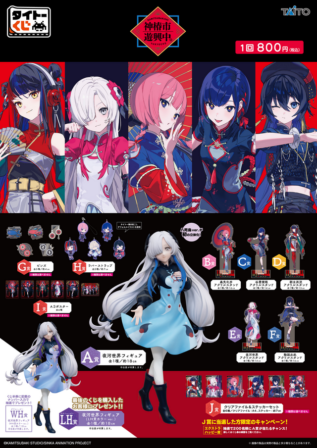 タイトーくじ 神椿市遊興中。」全ラインナップ公開！ネオチャイナ服を