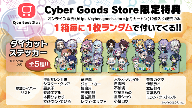 不破湊や本間ひまわり、栞葉るりなども！「にじさんじチップス」第8弾