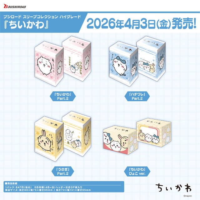 可愛くて使いやすそう！「ちいかわ」よりスリーブやデッキホルダーなど