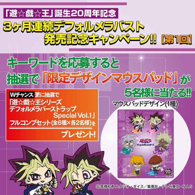 プライズ「遊戯王」ラバーストラップが3ヶ月連続で登場、第1弾は