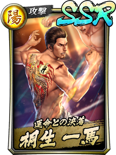 龍が如く ONLINE』新SSR「桐生 一馬」＆「錦山 彰」を30連分のダイヤで