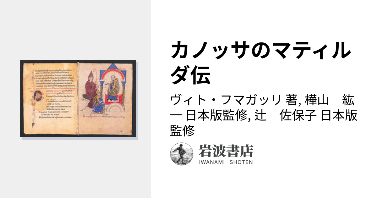 カノッサのマティルダ伝／ヴィト・フマガッリ, 樺山 紘一, 辻 佐保子