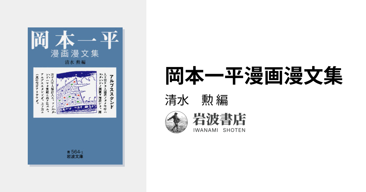 岡本一平漫画漫文集／清水 勲｜岩波文庫 - 岩波書店