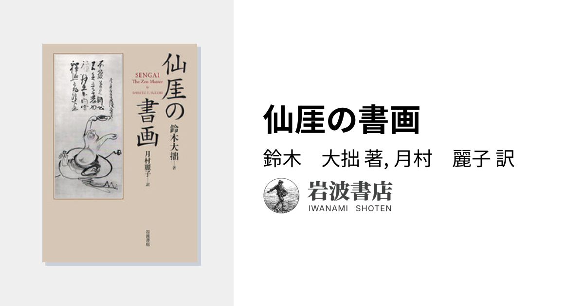 仙厓の書画／鈴木 大拙, 月村 麗子｜人文・社会科学書 - 岩波書店