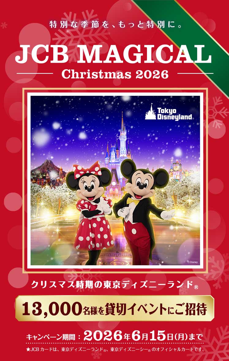 JCB マジカル クリスマス 2026 クリスマス時期の東京ディズニーランド