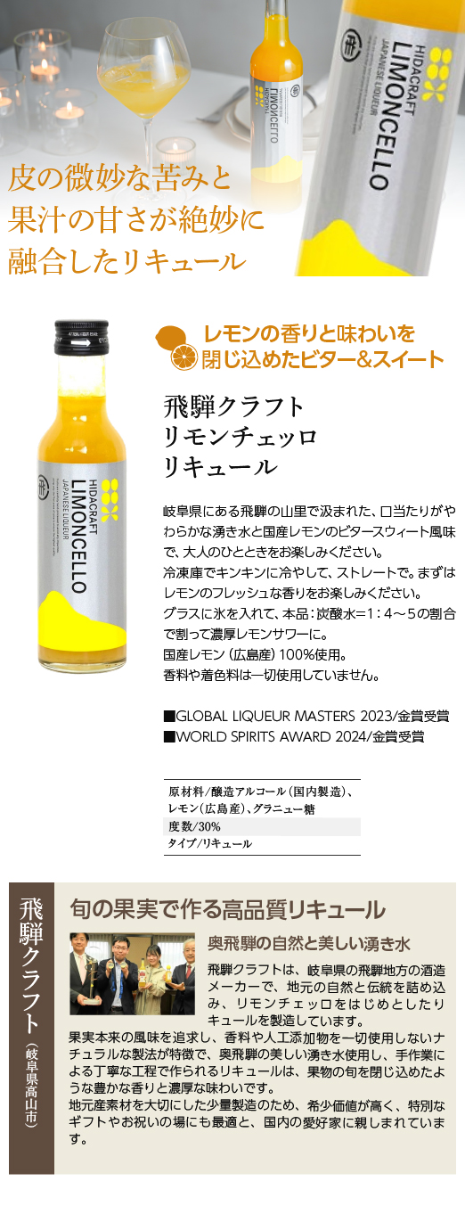 リモンチェッロ リキュール 飛騨クラフト 岐阜県高山市｜ぎふの銘酒を