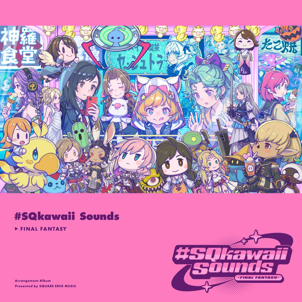 SNSで話題の『#SQkawaii Sounds -FINAL FANTASY-』本日発売