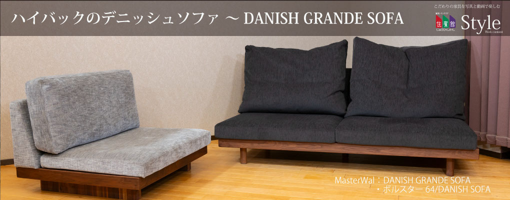 ハイバックのデニッシュソファ MasterWal：DANISH GRANDE SOFA