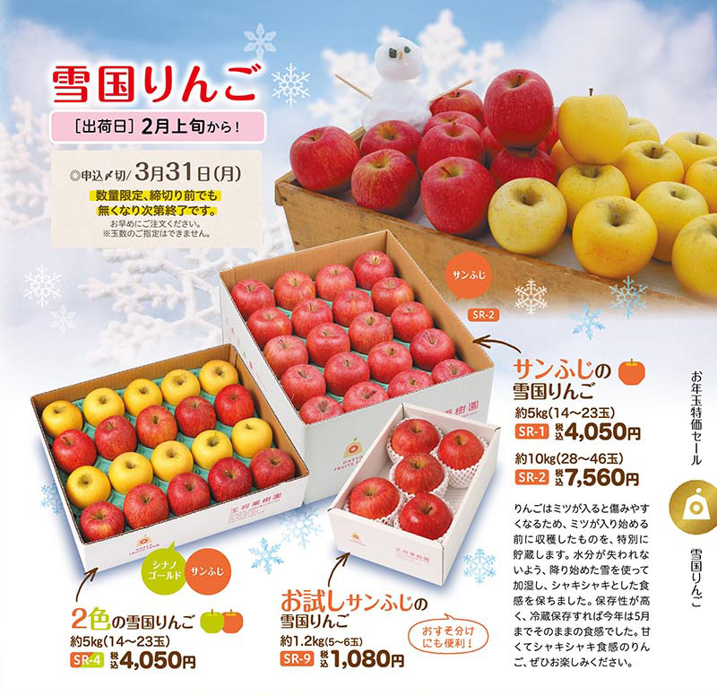 2025年 おとしだま特価セール・ワケありりんご・雪国りんご｜やまがた