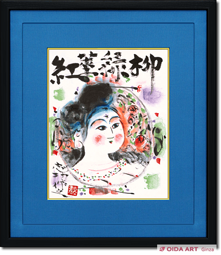 棟方志功 柳緑華紅妃図 | 絵画など美術品の販売と買取 | 東京・銀座