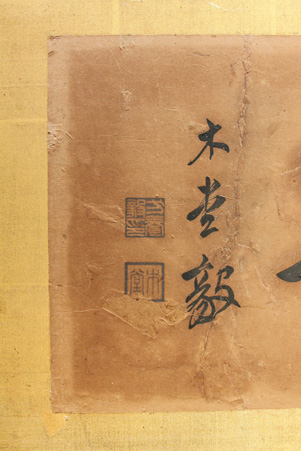 扁額作品の修復