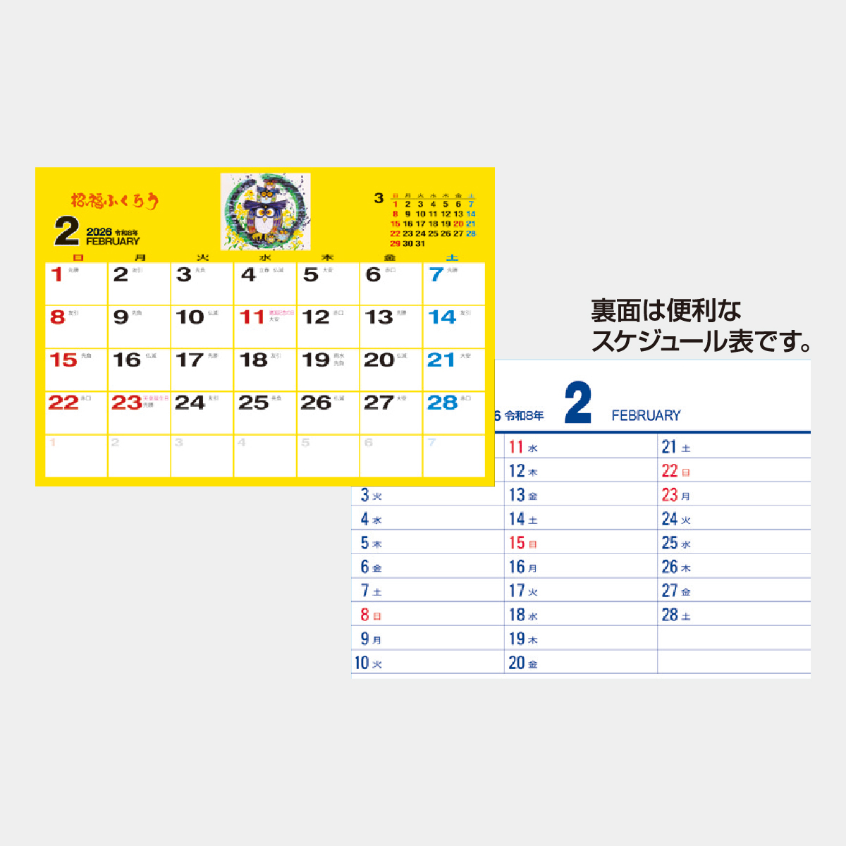NA-501 卓上 招福ふくろう2026年版の名入れカレンダーを格安で販売