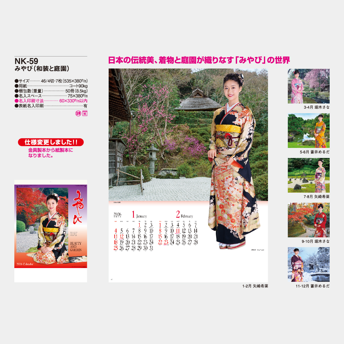 NK-59 みやび(和装と庭園)2026年版の名入れカレンダーを格安で販売