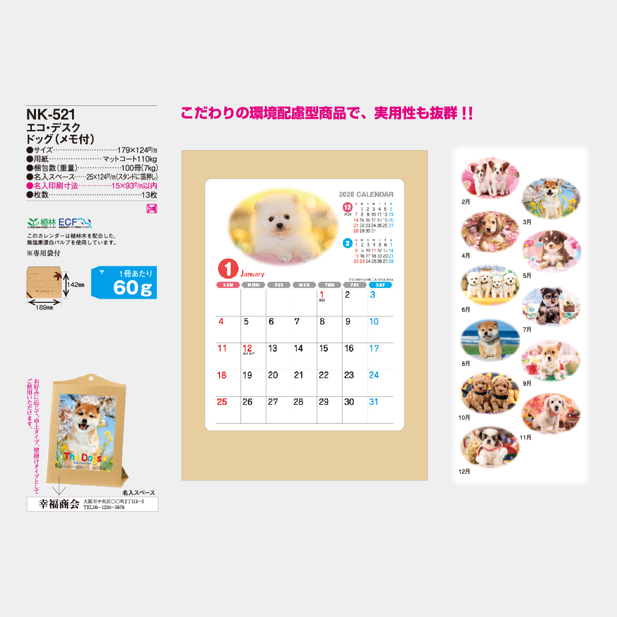 NK-521 エコ・デスク ドッグ〔メモ付〕2026年版の名入れカレンダーを