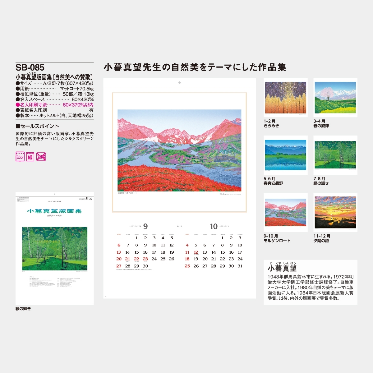 SB-085 小暮真望 版画集(自然美への賛歌)2026年版の名入れカレンダーを