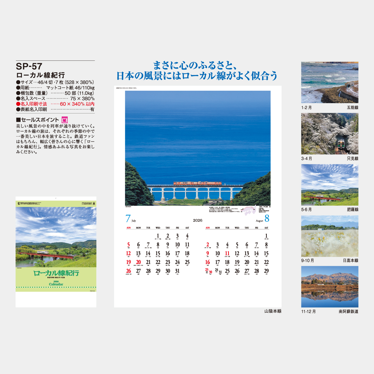 SP-57 ローカル線紀行2026年版の名入れカレンダーを格安で販売 - 名