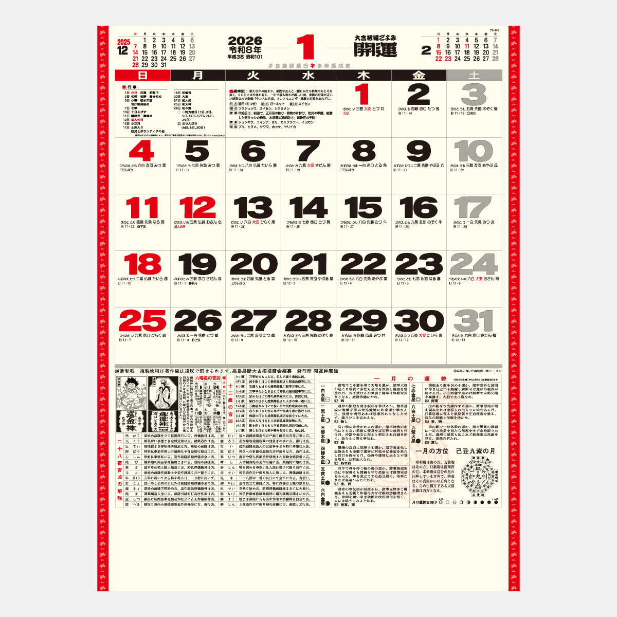 TD-882 開運カレンダー(年間開運暦付)2026年版の名入れカレンダーを