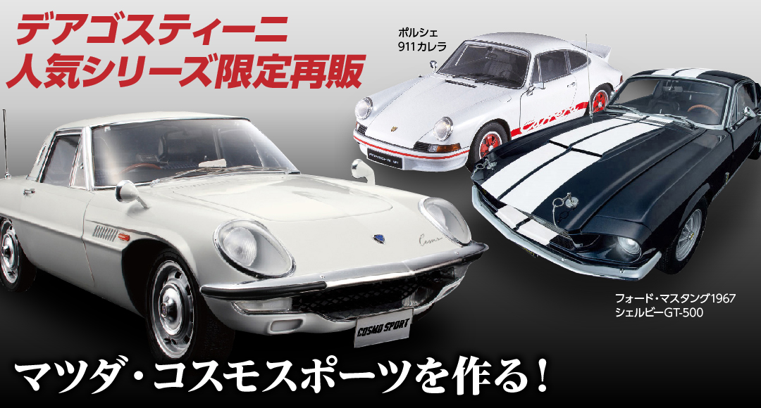 株式会社アウトライン｜デアゴスティーニ限定再販