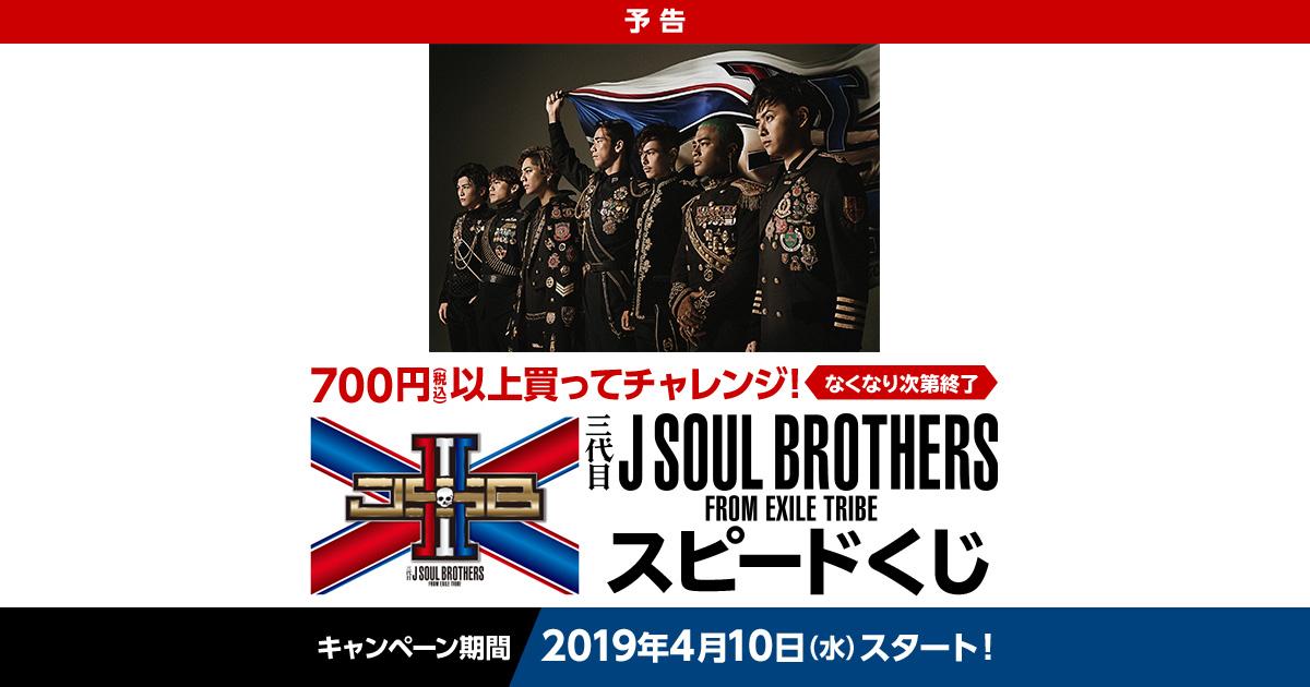 三代目 J SOUL BROTHERS スピードくじキャンペーン｜ローソン