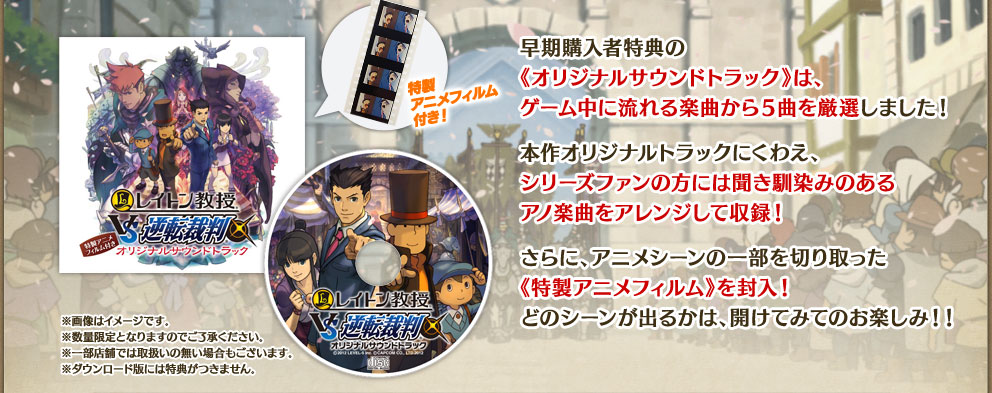 早期購入者特典のお知らせ | ニュース | レイトン教授VS逆転裁判