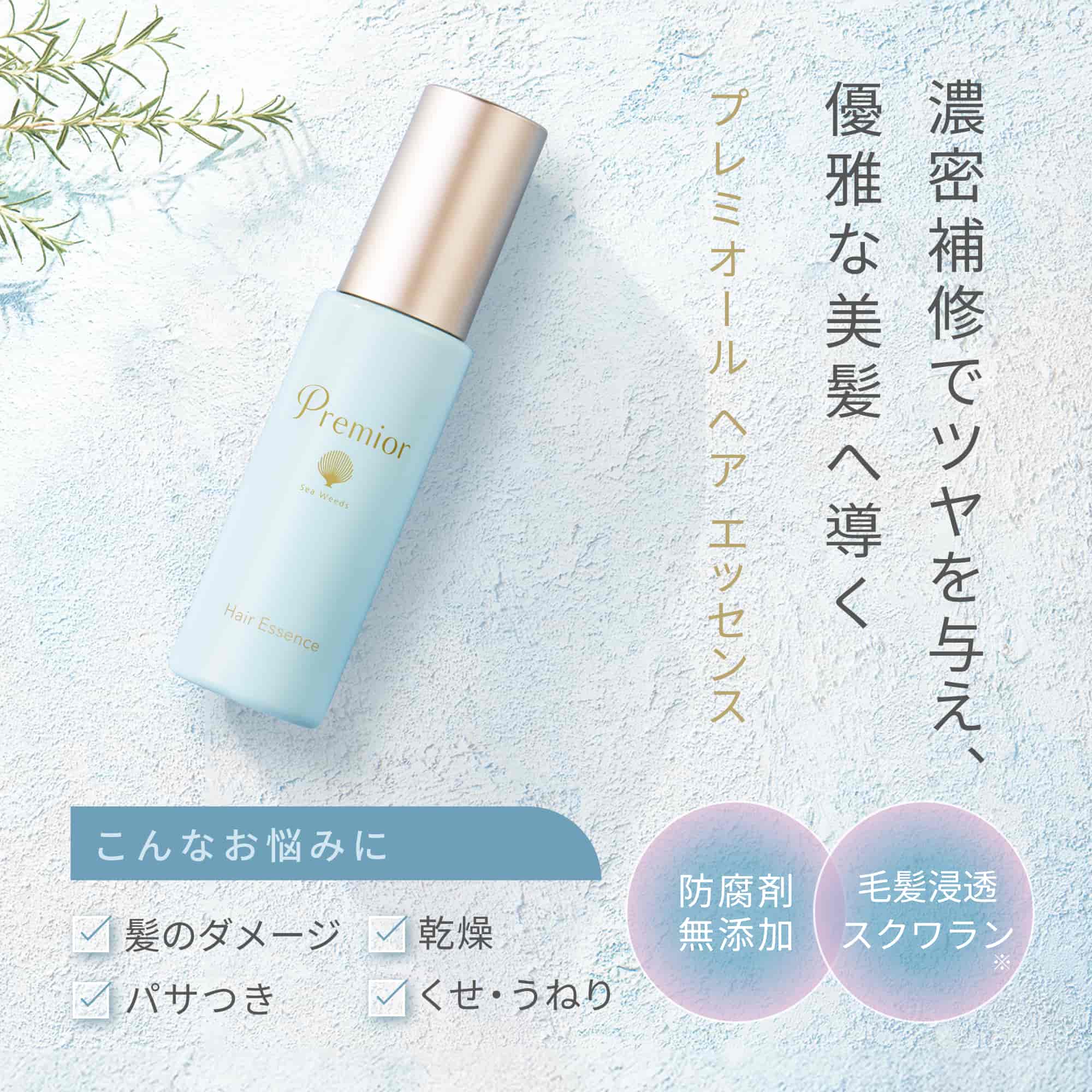 プレミオール ヘア エッセンス｜ラサーナ公式通販サイト