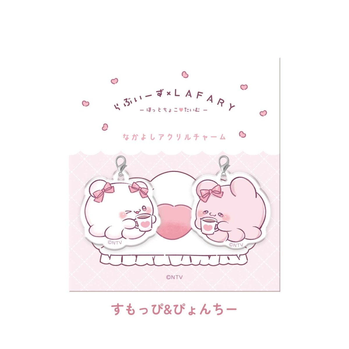 らぶいーず×LAFARY》ほっとちょこ♡たいむ なかよしアクリルチャーム