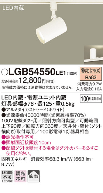 Panasonic LED スポットライト LGB54550LE1 | 商品紹介 | 照明器具の