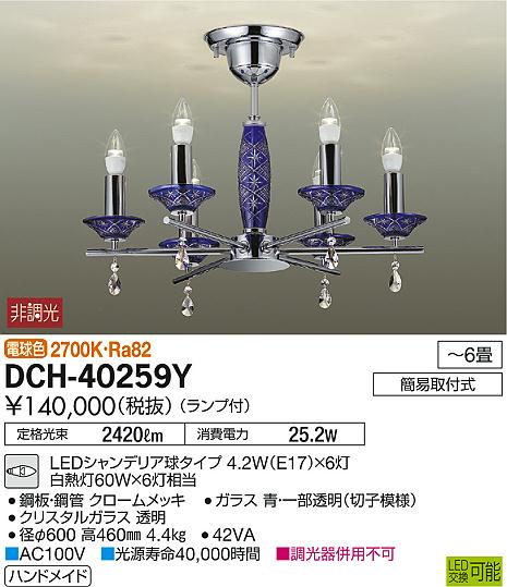 ダイコー DCH-40259Y シャンデリア 切子ガラス×クリスタル 約14万