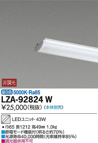 DAIKO 大光電機 LEDユニット LZA-92824W | 商品紹介 | 照明器具の通信
