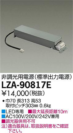 DAIKO 大光電機 非調光用別売電源 LZA-90817E | 商品紹介 | 照明器具の
