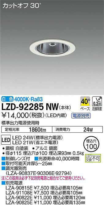 DAIKO 大光電機 ダウンライト LZD-92285NW | 商品紹介 | 照明器具の