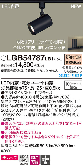 Panasonic スポットライト LGB54787LB1 | 商品紹介 | 照明器具の通信