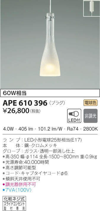 KOIZUMI コイズミ照明 ペンダント APE610396 | 商品紹介 | 照明器具の
