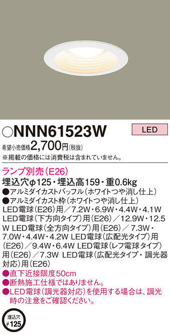 Panasonic ダウンライト NNN61523W | 商品紹介 | 照明器具の通信販売