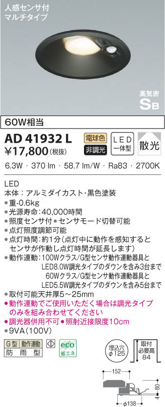 KOIZUMI コイズミ照明 高気密ダウンライト AD41932L | 商品紹介 | 照明