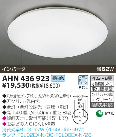 KOIZUMI 蛍光灯シーリング AHN436923 | 商品紹介 | 照明器具の通信販売