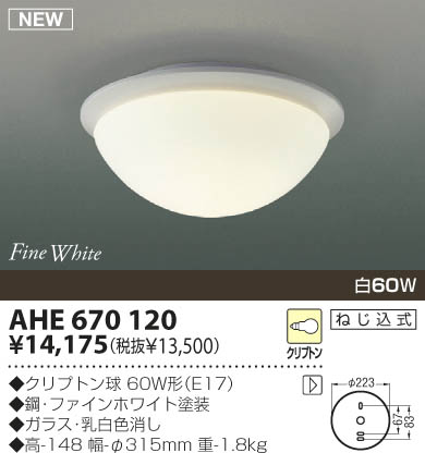 KOIZUMI 白熱灯シーリング AHE670120 | 商品紹介 | 照明器具の通信販売