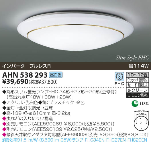 KOIZUMI 蛍光灯シーリング AHN538293 | 商品紹介 | 照明器具の通信販売
