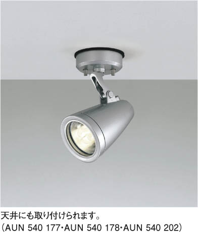 KOIZUMI アウトドアスポット AUN540178 | 商品紹介 | 照明器具の通信