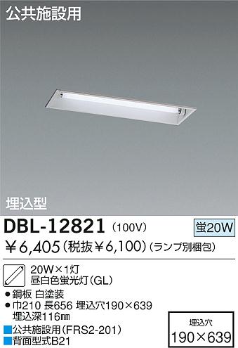 DAIKO 蛍光灯埋込灯/GL DBL-12821 | 商品紹介 | 照明器具の通信販売