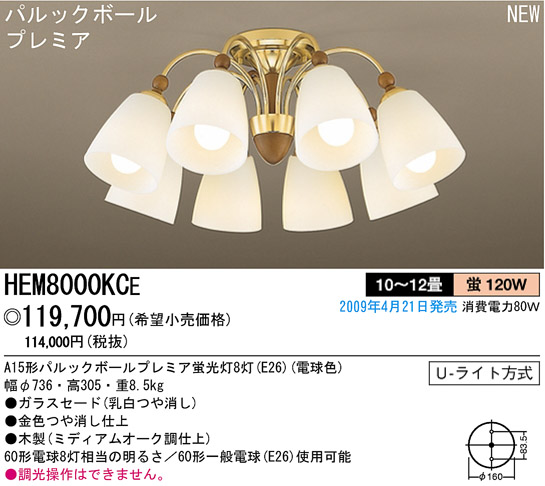 パナソニック電工 PANASONIC シャンデリア HEM8000KCE | 商品紹介